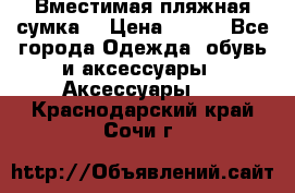 Вместимая пляжная сумка. › Цена ­ 200 - Все города Одежда, обувь и аксессуары » Аксессуары   . Краснодарский край,Сочи г.